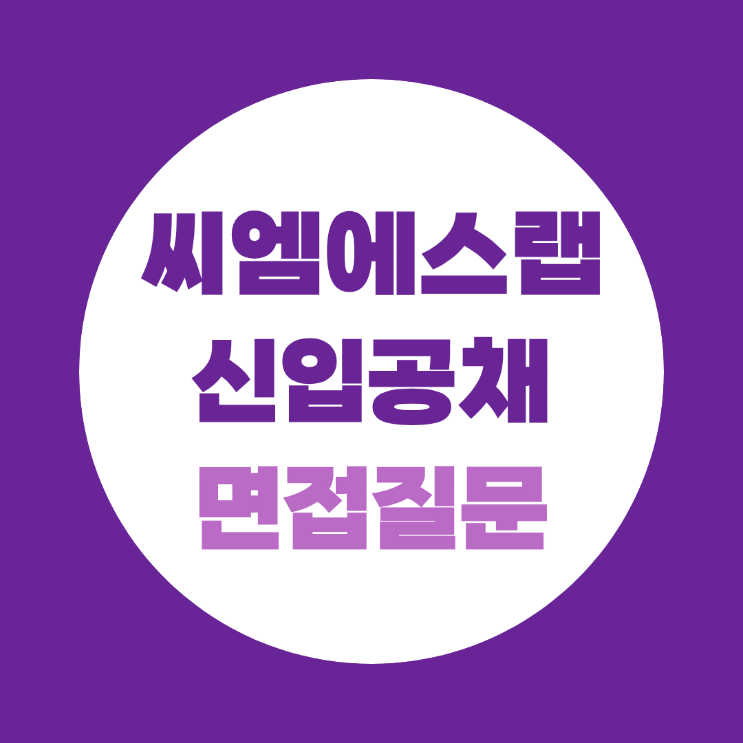 씨엠에스랩 신입공채 면접질문