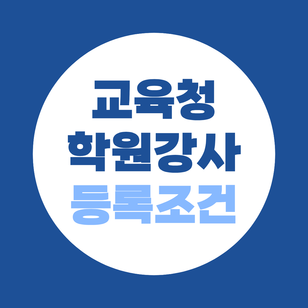 교육청 학원강사 등록조건 완전 정리 — 절차·서류·자격기준까지