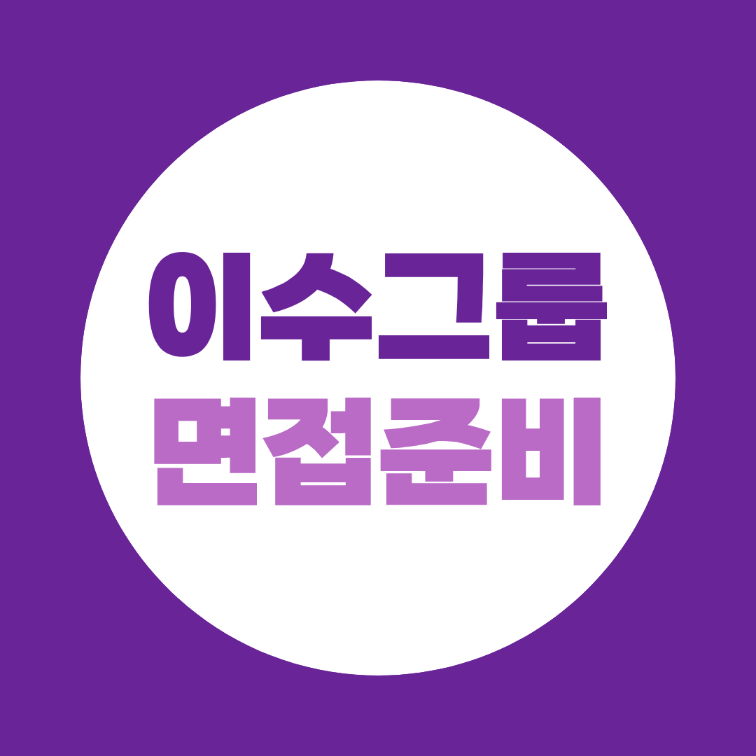 이수그룹 면접준비 HR·EX 직무면접 예상질문과 합격전략