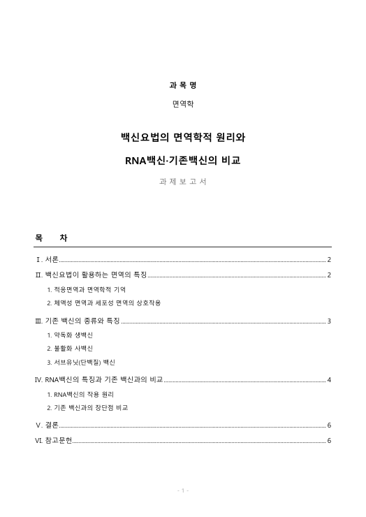 백신요법은 면역의 어떤 특징을 활용한 방법인지 서술하고,RNA백신과 기존 백신의 특징, 장단점 등을 비교하시오