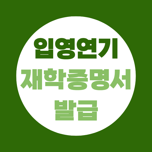 입영 연기 서류, 재학증명서 발급 및 필요서류 확인