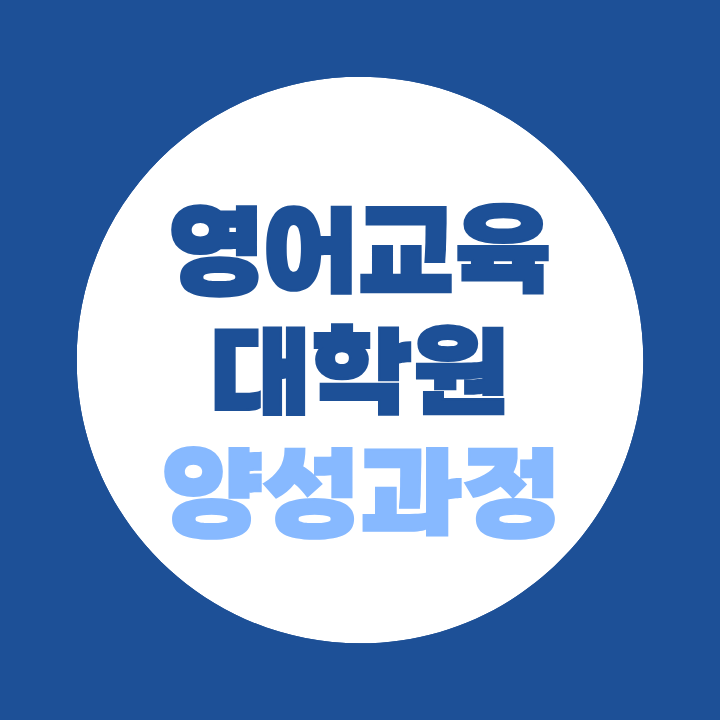 영어교육대학원양성과정, 지원자격부터 정확히 확인하고 준비하세요