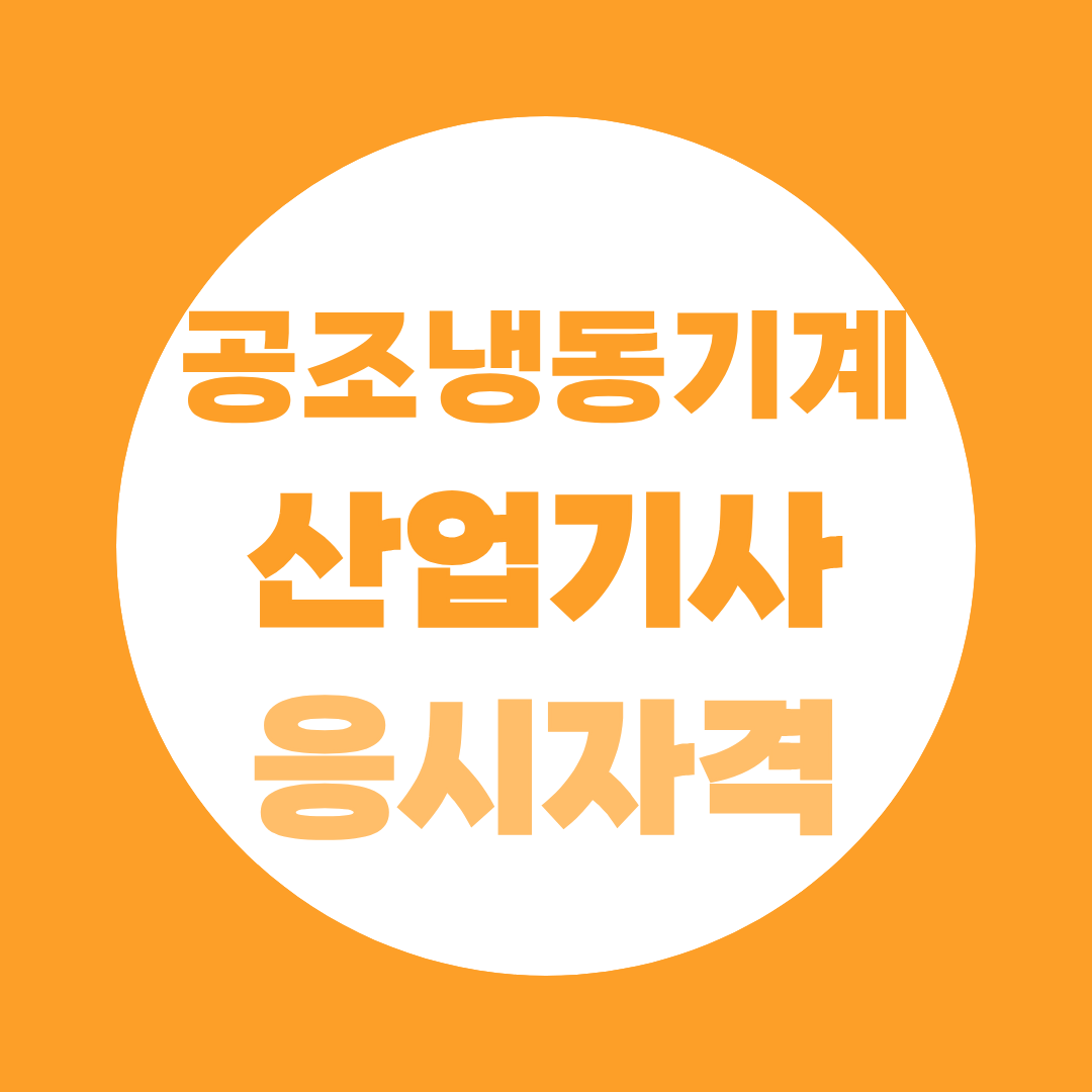 AI가 만든 기회 — 공조냉동기계산업기사 취득이 지금인 이유