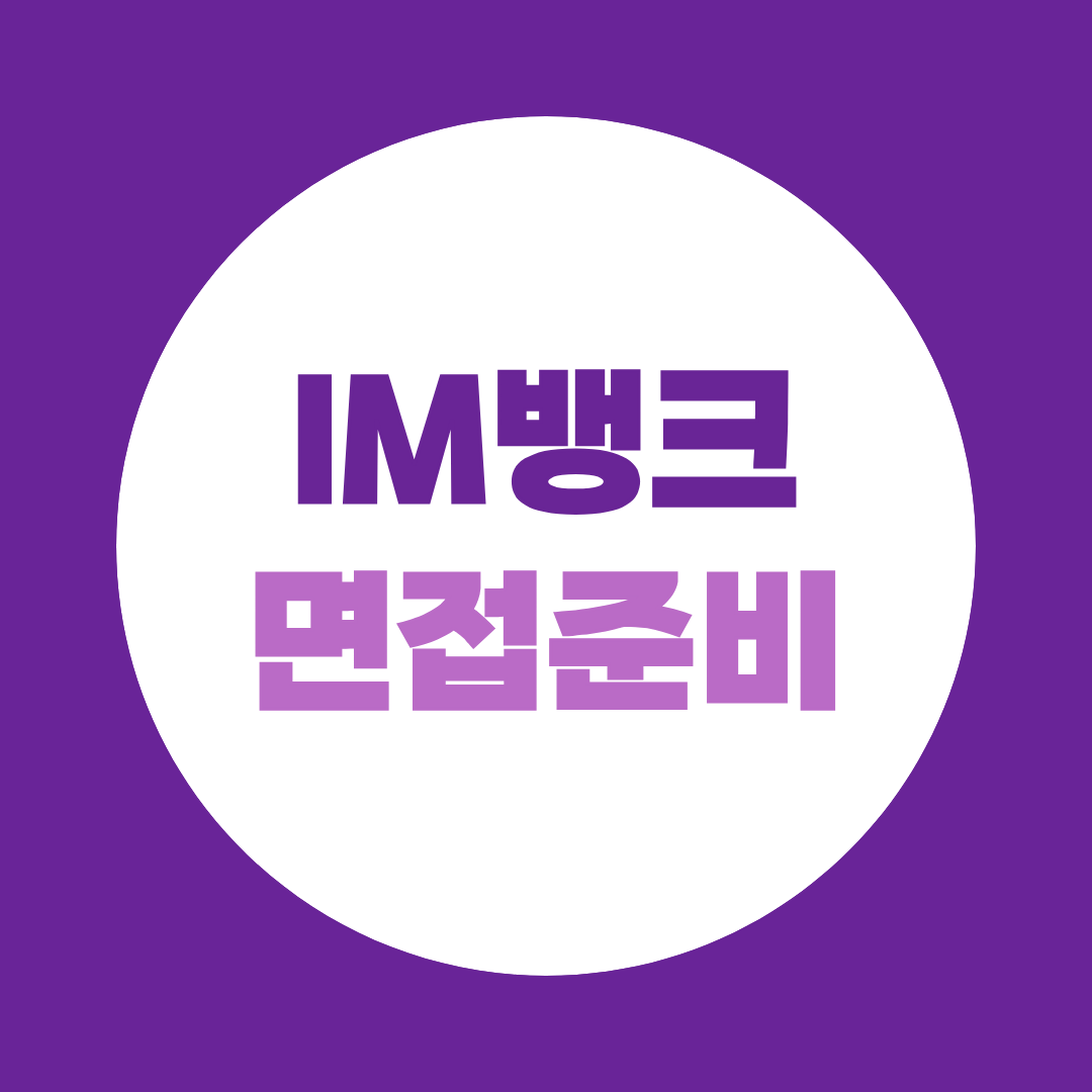 iM뱅크 면접 준비, 기출·PT 핵심정리
