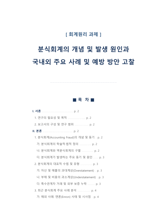 분식회계의 개념 및 발생 원인과 국내외 주요 사례 및 예방 방안 고찰