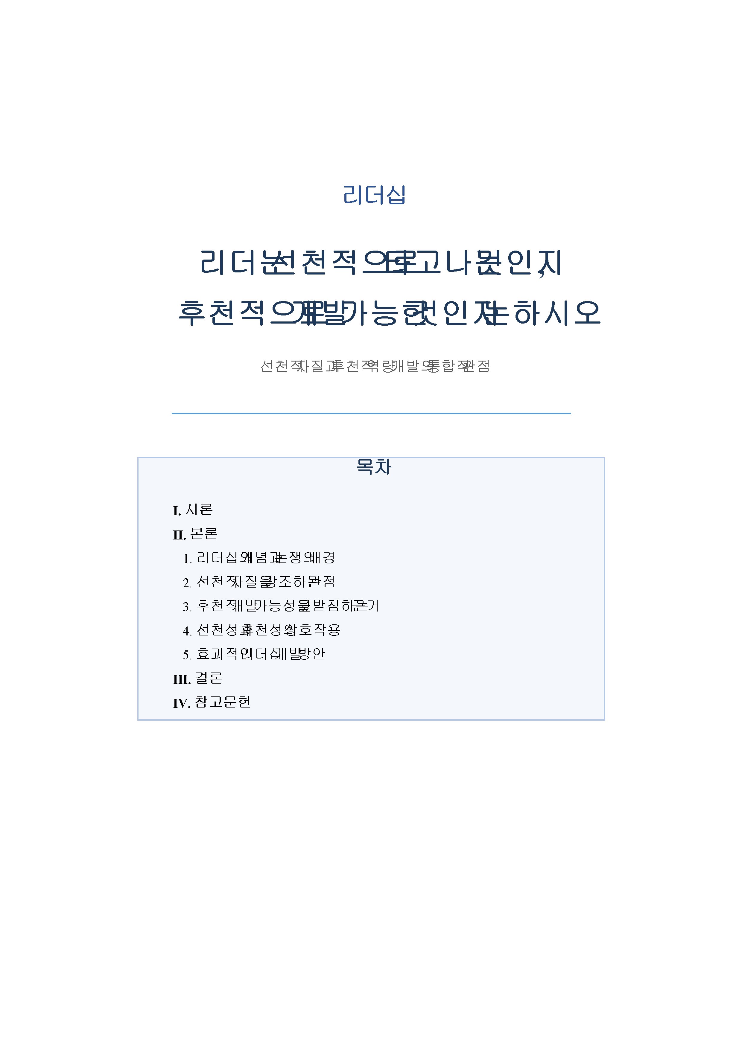 리더는 선천적으로 타고나는 것인지, 후천적으로 개발 가능한 것인지 논리적 근거를 바탕으로 의견을 쓰시오.