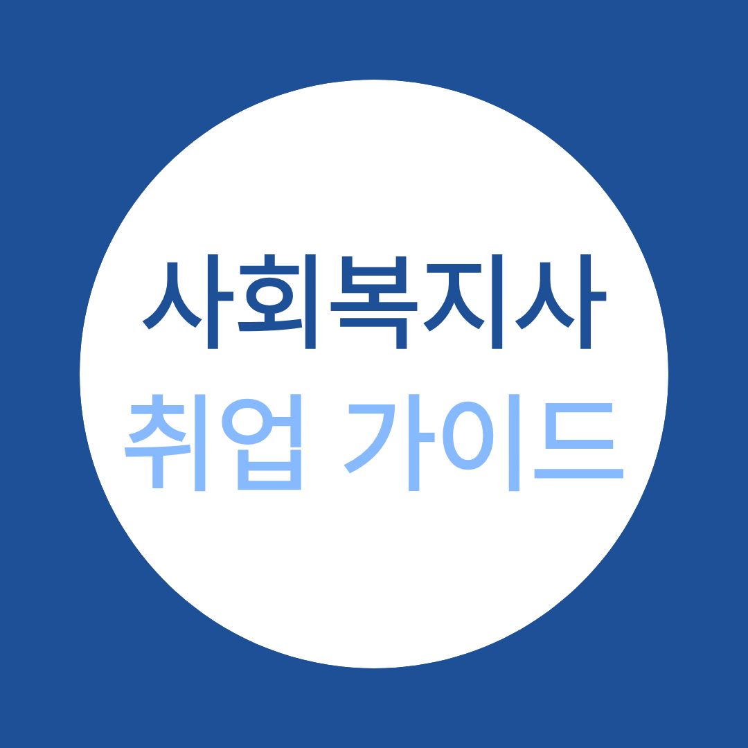 사회복지사2급 취업 가이드 : 취업처와 구직 방법 총정리