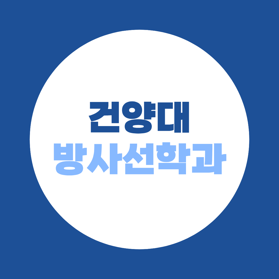 건양대 방사선학과 편입, 23.67대1 경쟁률 어떻게 준비할까?