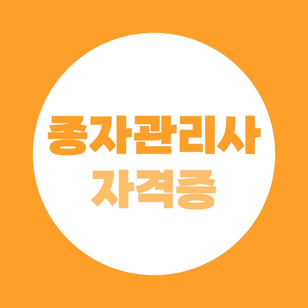 종자관리사 자격증 취득 어디서부터 시작할지 모르겠다면?