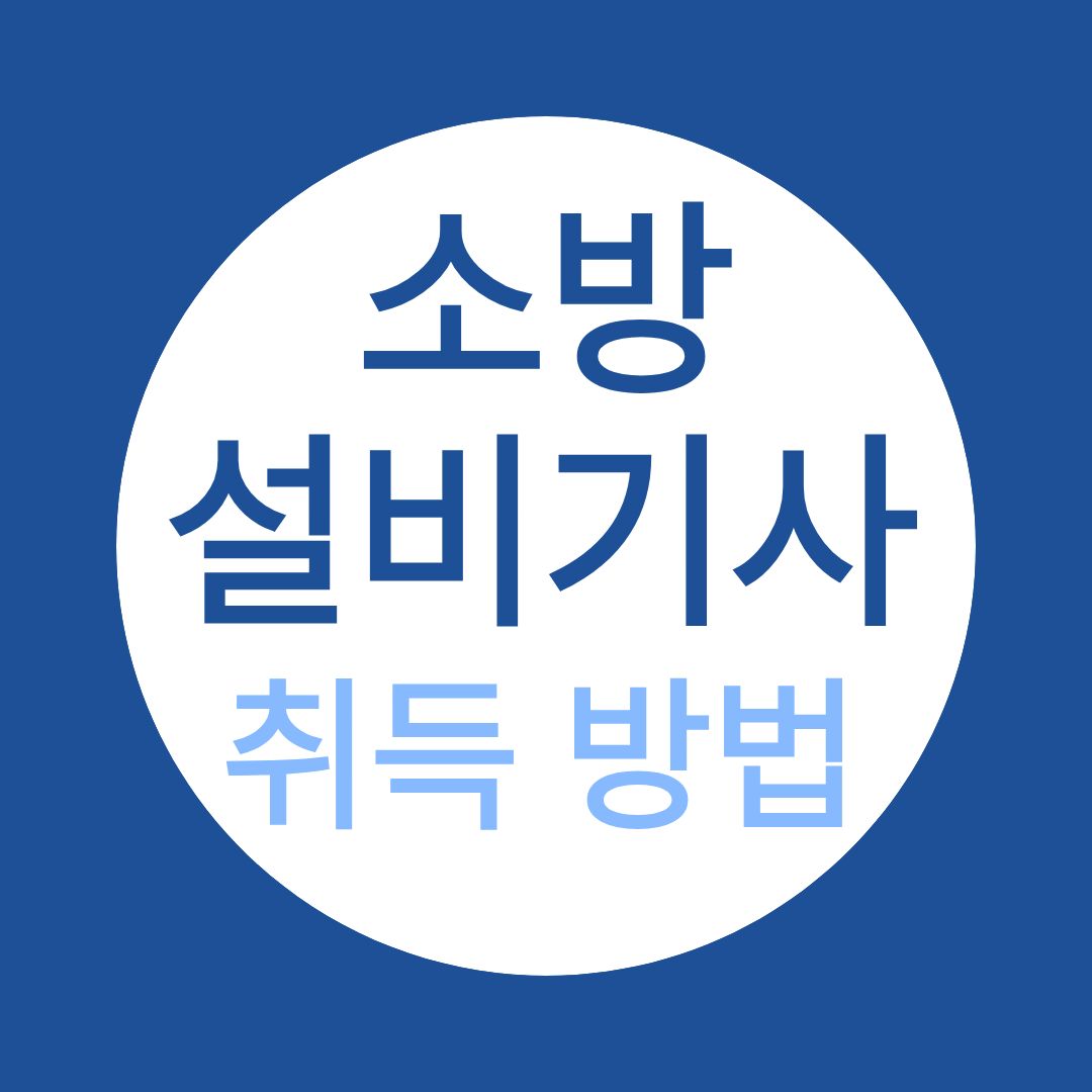 소방설비기사 응시자격부터 취득까지 가이드