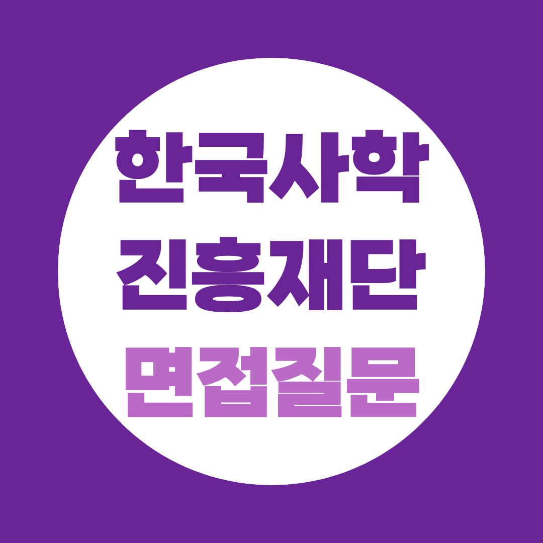 한국사학진흥재단 면접 예상질문, 재택 사무 직무 정리