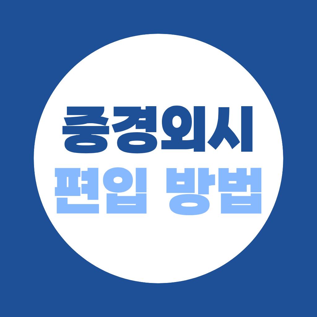 중경외시 편입 하는 방법, 대학별 준비 전략