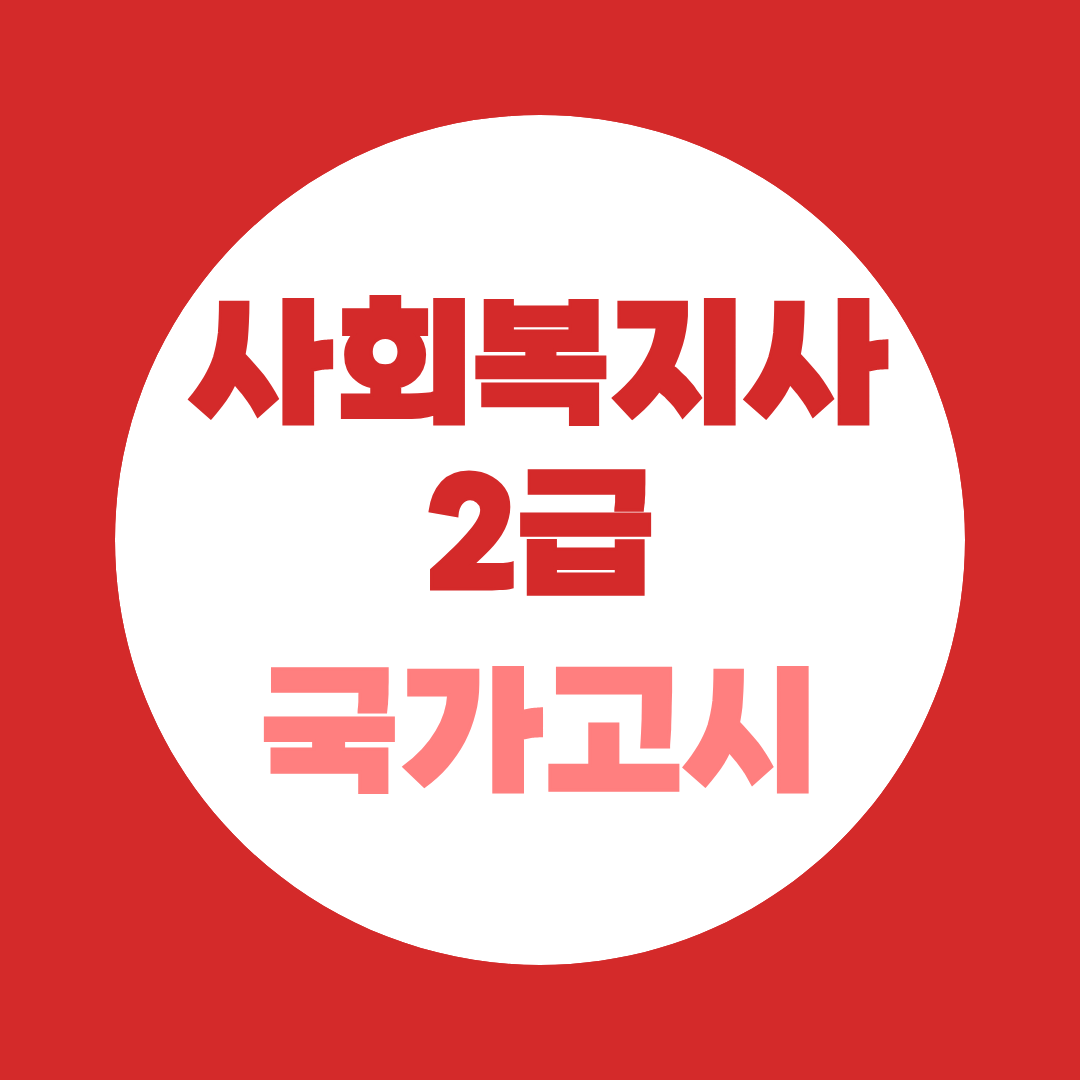 사회복지사2급 국가고시 도입? 시험으로 전환될까?