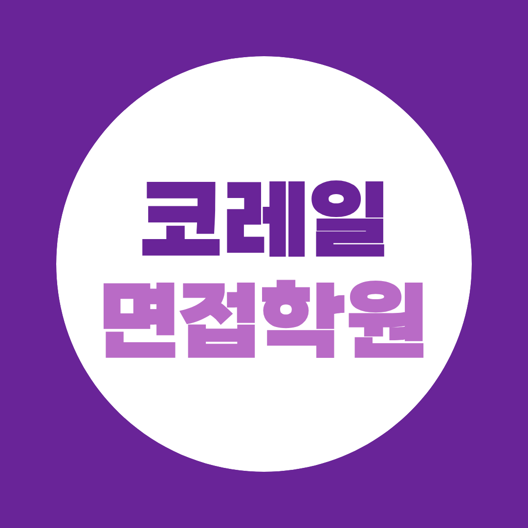 코레일 면접학원 예상질문보다 실전 답변 교정이 중요한 이유