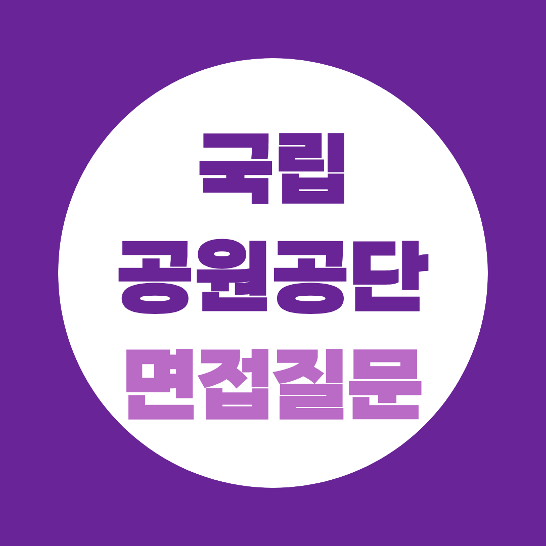 국립공원공단 면접 예상질문과 지원 포인트 정리
