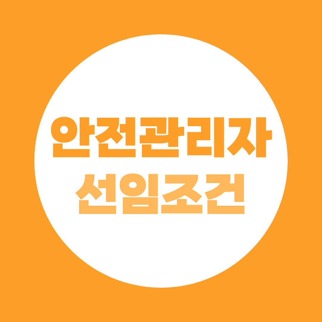안전관리자 선임조건 어떻게 갖출 수 있나요?
