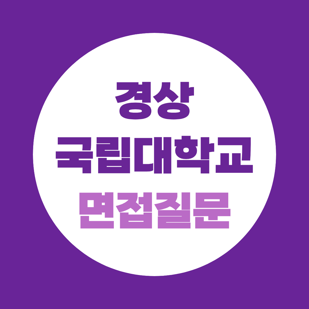 경상국립대학교병원 편의시설점원 면접질문