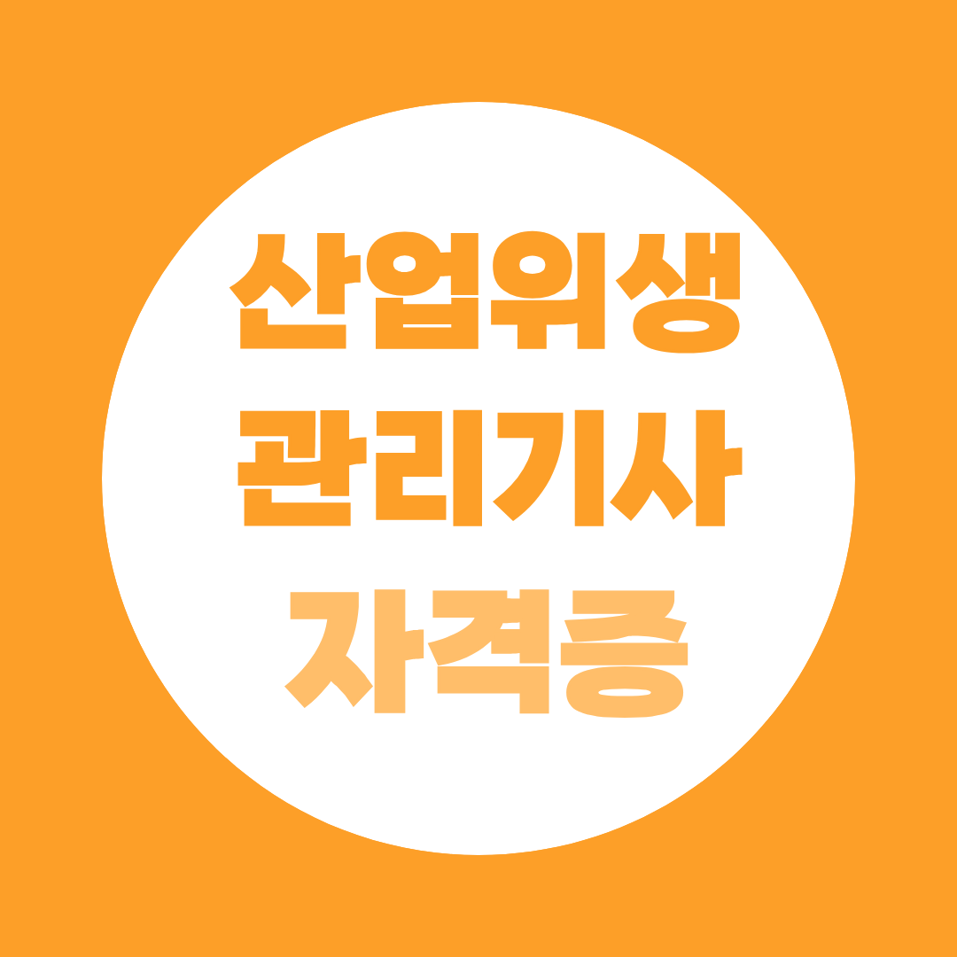 산업위생관리기사 자격증,  보건관리자 선임 조건부터 자격조건·난이도·시험일정까지