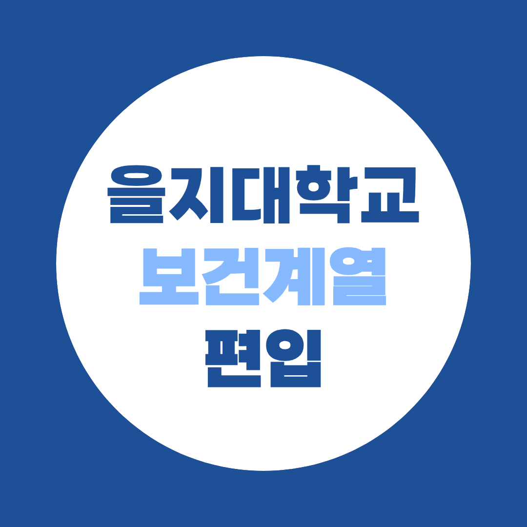 을지대학교 보건계열 편입 경쟁률 (응급구조 1.60:1, 학과별 13개 전체)