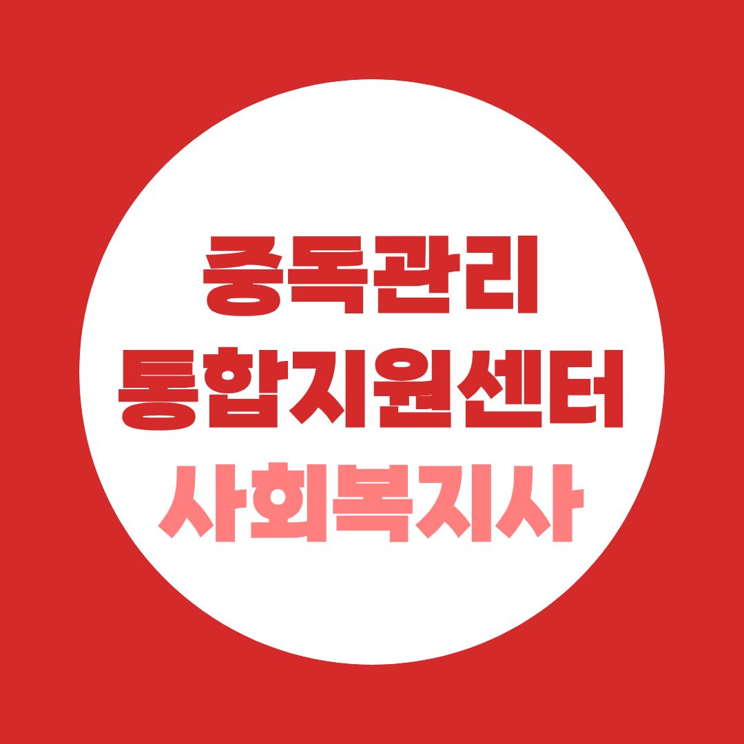 중독관리통합지원센터 취업조건, 일반 사회복지사도 지원 가능할까?