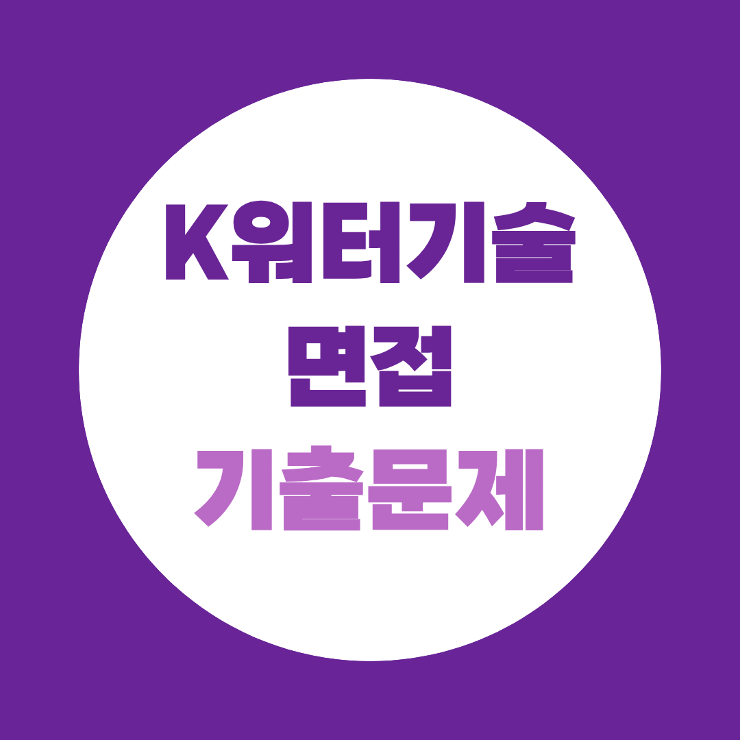 케이워터기술 면접 기출문제 직렬별 PT 예상주제 총정리