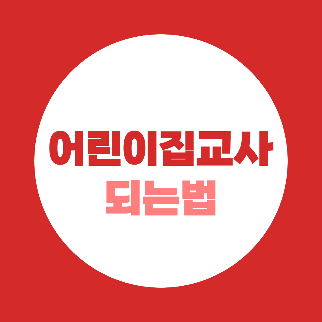어린이집 교사 되는법 자격증부터 취업까지 한눈에 정리
