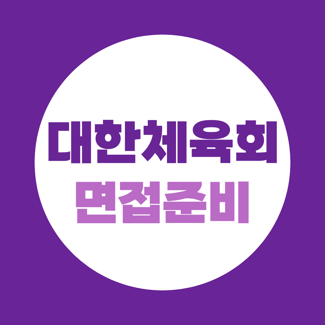 대한체육회 필기 합격, 면접까지 남은 8일 — 지금 준비해야 할 것