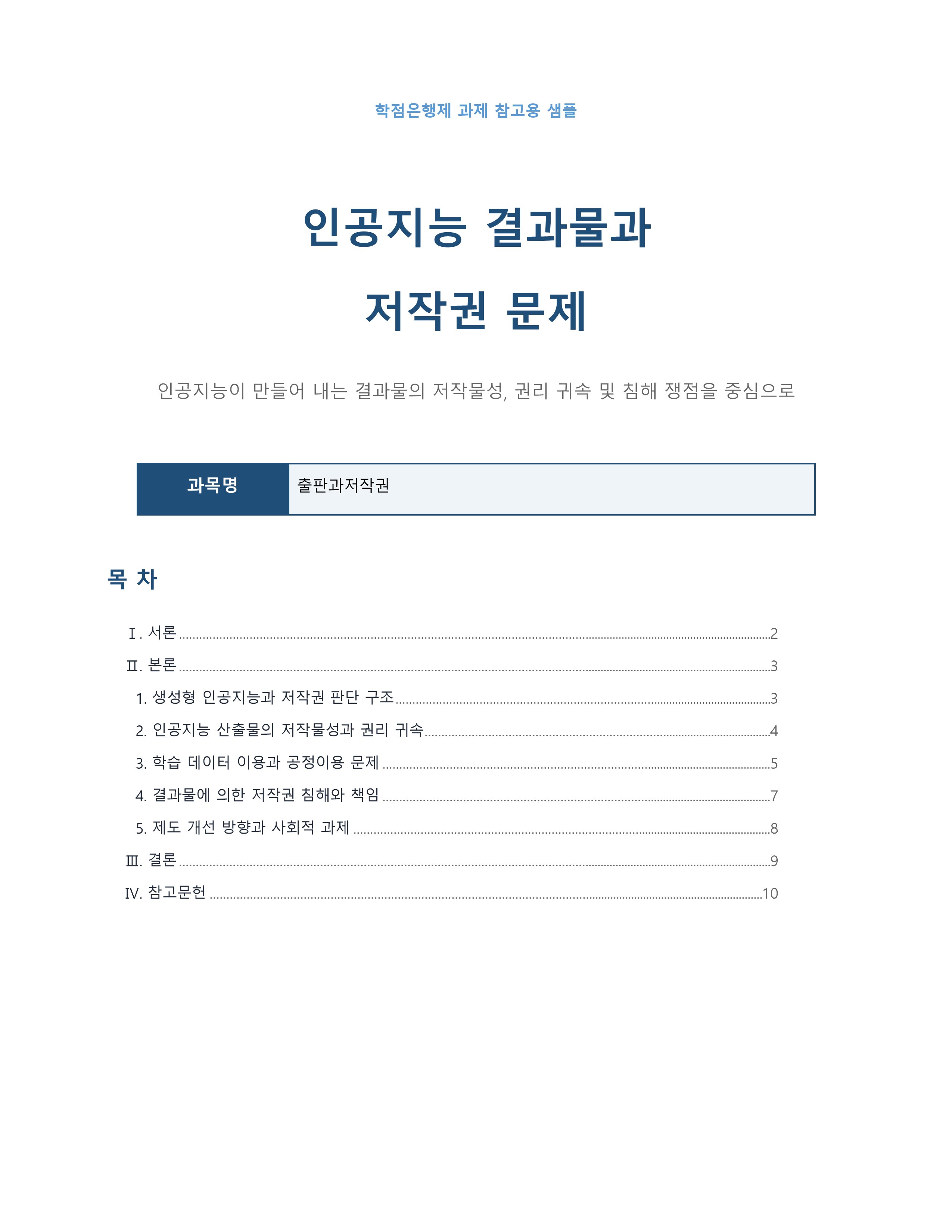 인공지능의 발달로 인해 앞으로 더욱 저작권 문제가 사회문제로 발전될 것이다. 현 시점에서 인공지능이 만들어 내는 결과물과 저작권의 문제를 서술하시오.