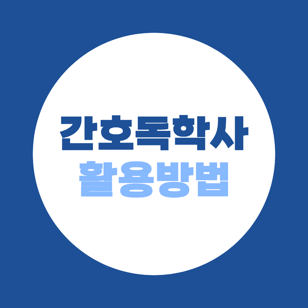 간호독학사, 3년제 졸업 후 4년제 간호학사 취득방법