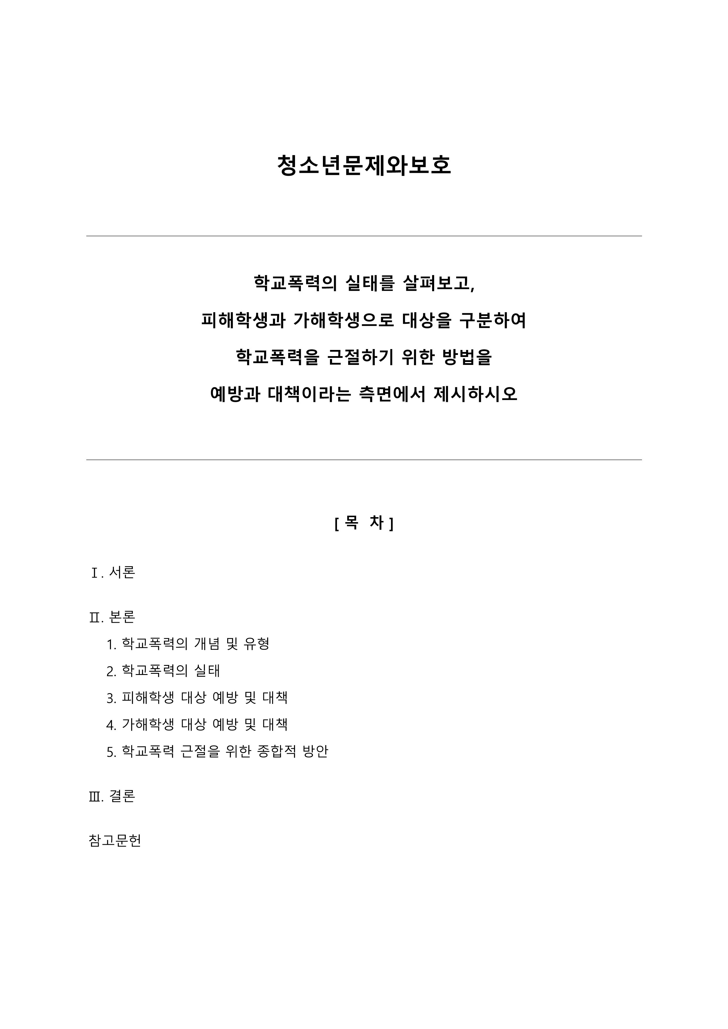 학교폭력의 실태를 살펴보고, 피해학생과 가해학생으로 대상을 구분하여 학교폭력을 근절하기 위한 방법을 예방과 대책이라는 측면에서 제시해보시오.