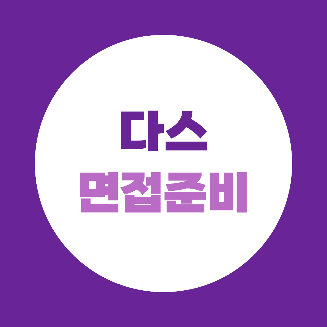 다스 면접, 생산·품질 직무 예상질문부터 실무면접 준비까지