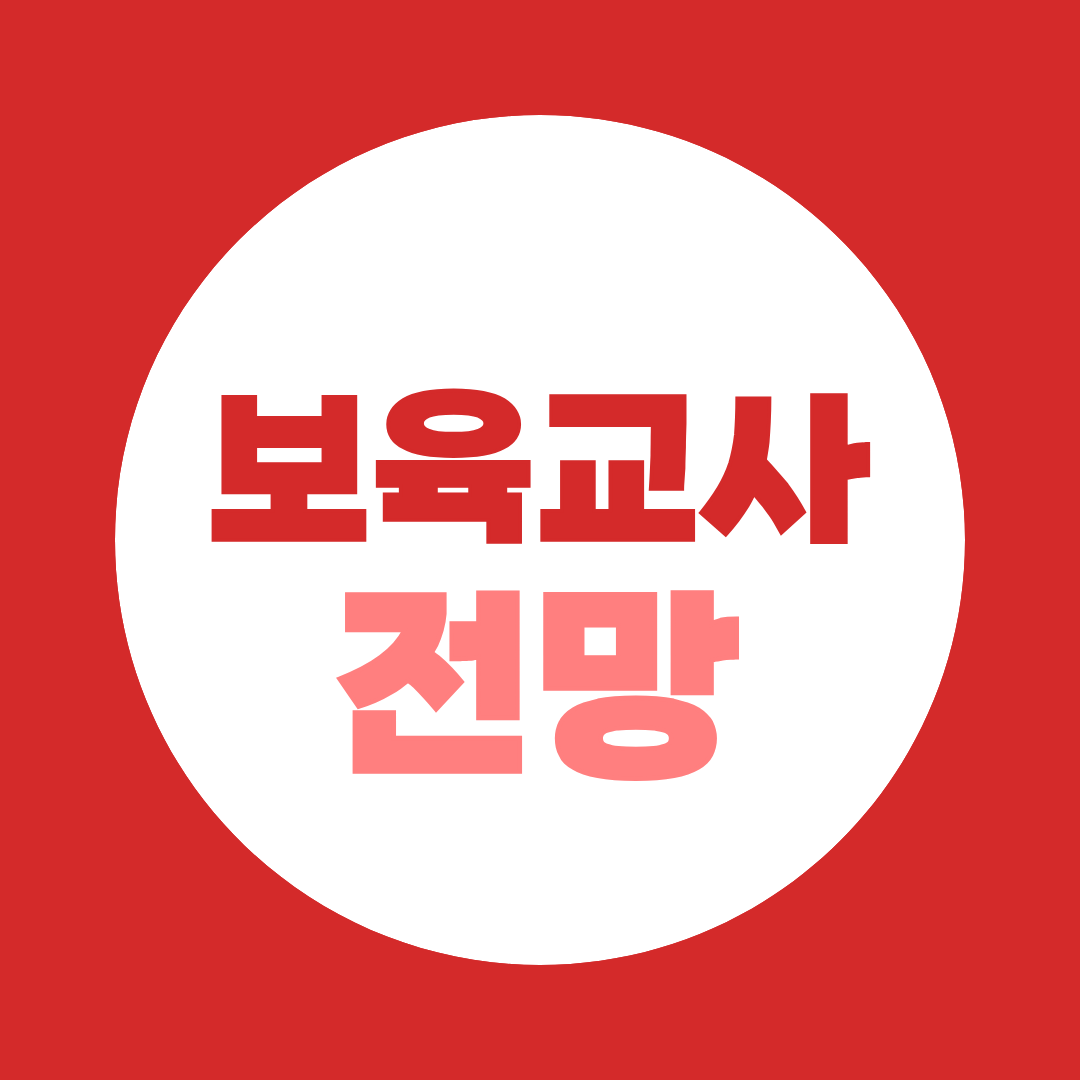 보육교사 전망, 유보통합 자격기준 강화 전 지금이 골든타임