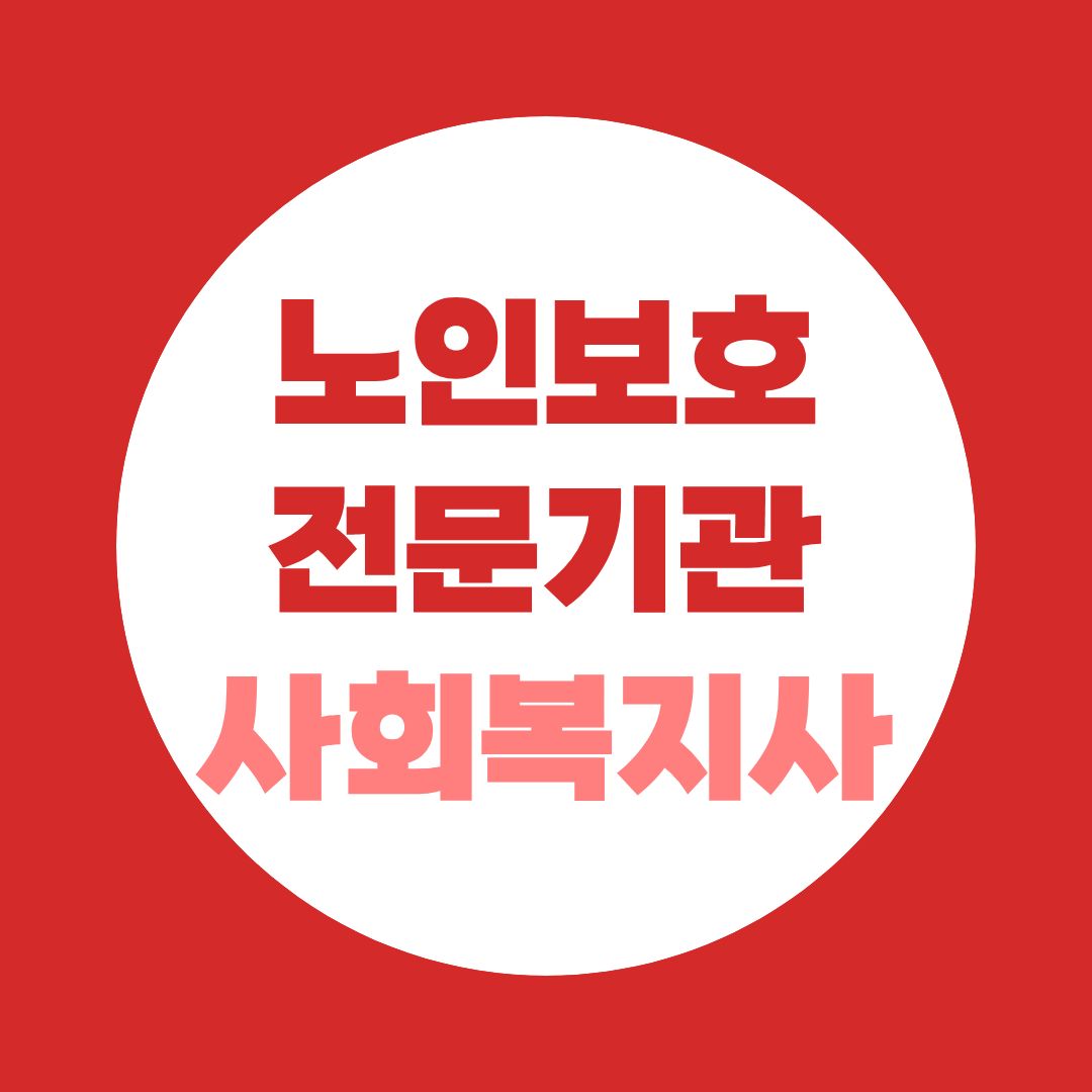노인보호전문기관 사회복지사 하는 일, 노인학대 사례를 어떻게 다룰까?