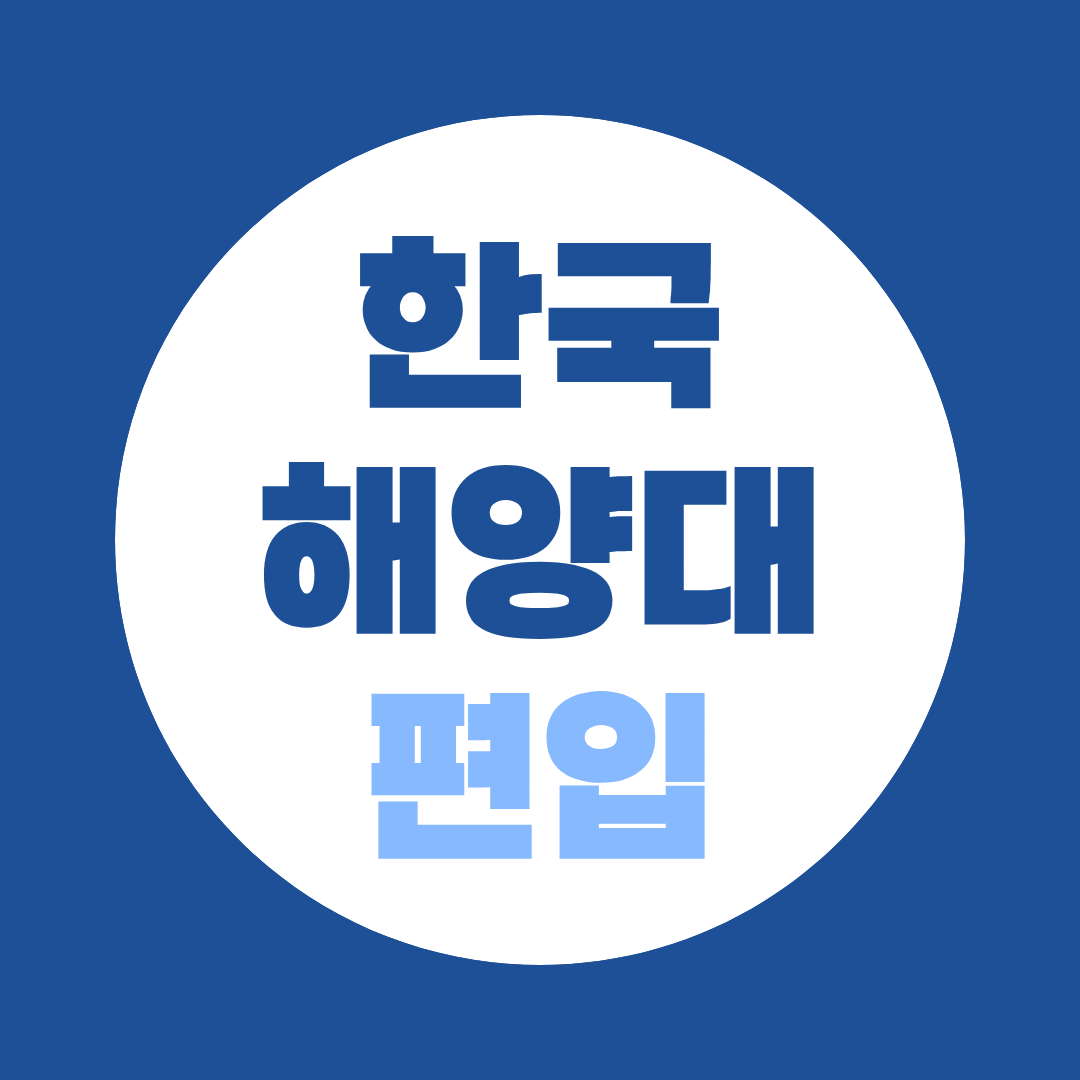 한국해양대 편입 지원자격과 준비 방법 총정리