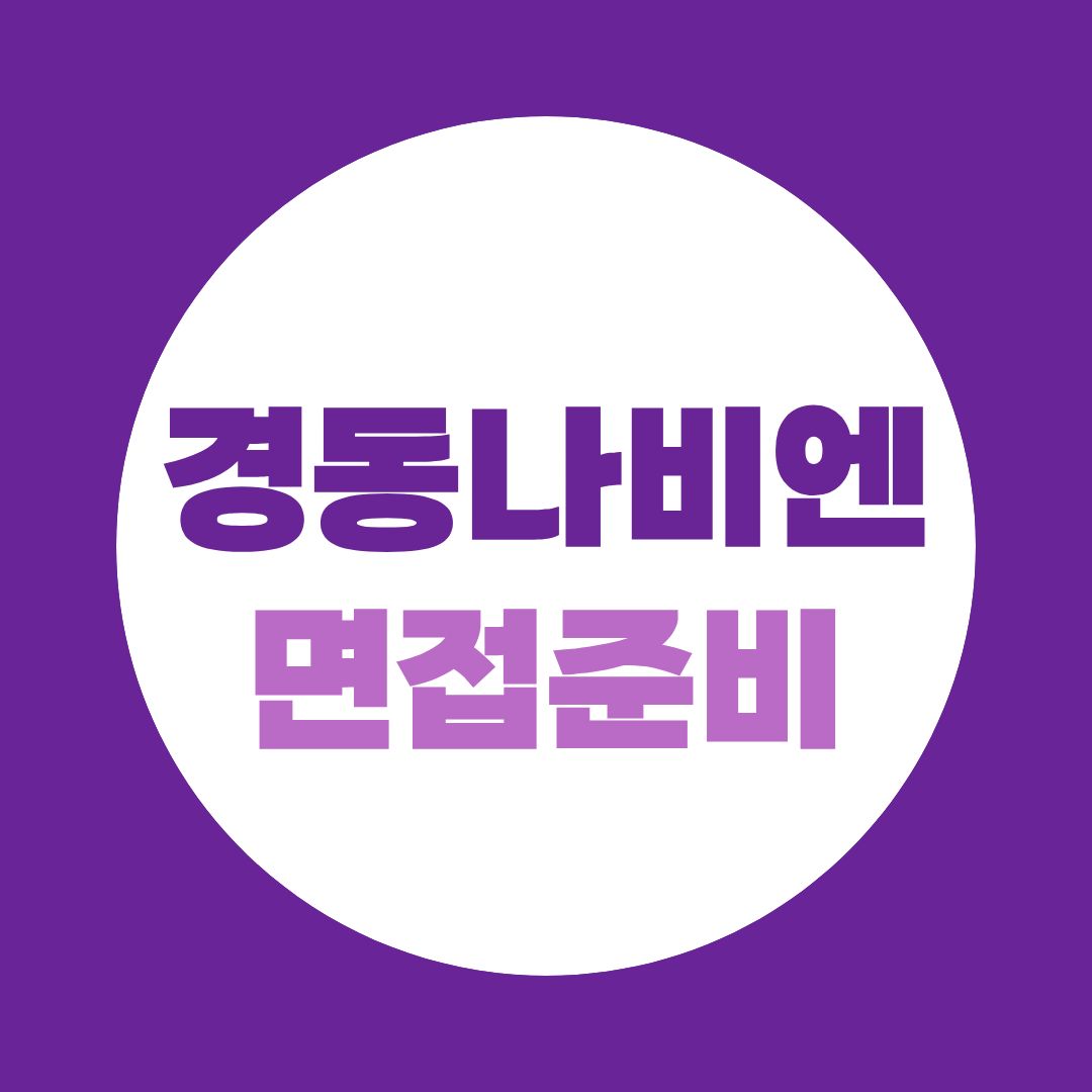경동나비엔 면접, ‘보일러 회사’만 공부하면 부족합니다｜직무적합성 준비법