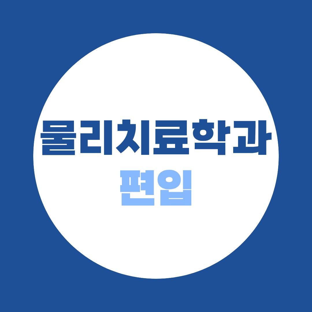 물리치료학과 편입, 수능 없이 들어갈 수 있을까? 진입 루트 총정리!