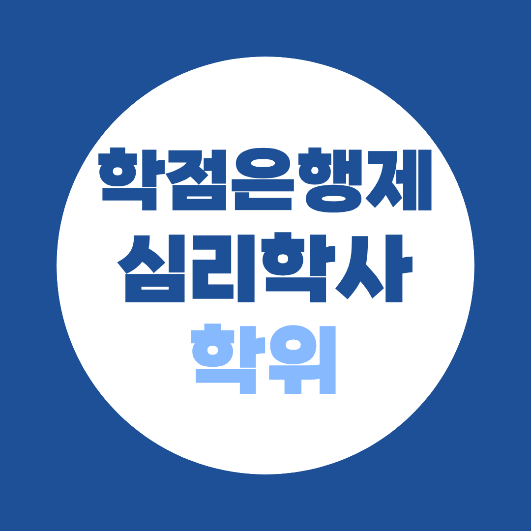 심리학사 학점은행제 취득방법, 고졸, 전문대졸, 대졸 기간 총정리