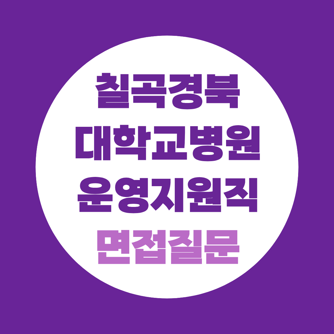 칠곡경북대학교병원 운영지원직 면접질문