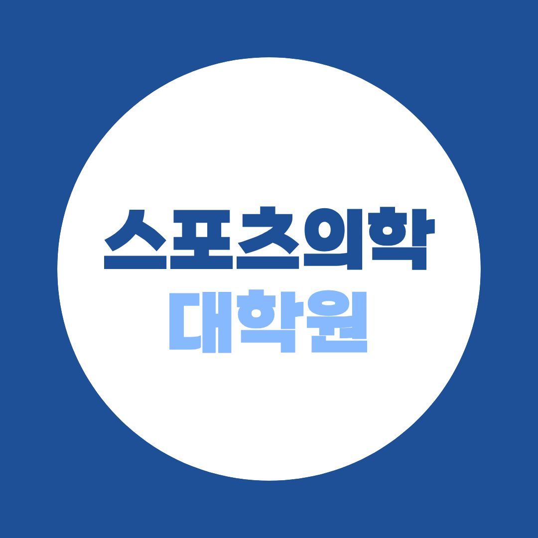 스포츠의학대학원 진학, 비전공자도 체육학사부터 준비할 수 있을까?