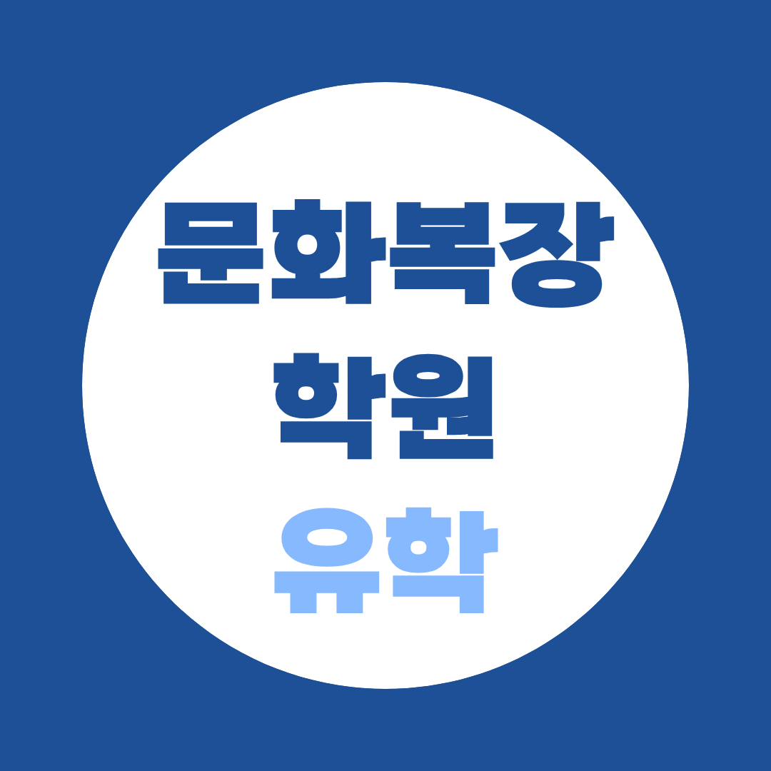 문화복장학원 유학, 전공 선택부터 일본어 준비까지
