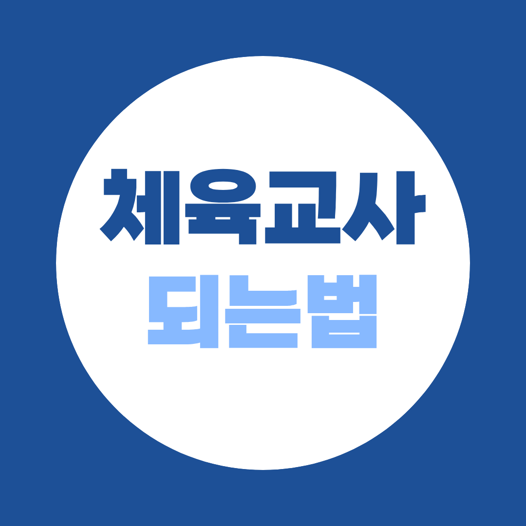 체육교사 되는법 온라인으로 체육교육대학원 양성과정 준비 방법!