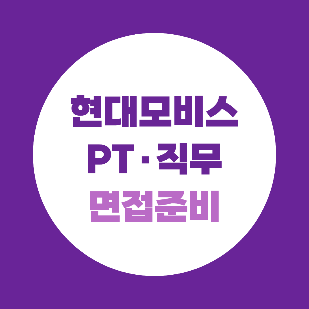 현대모비스 면접, PT·직무면접 준비 전략