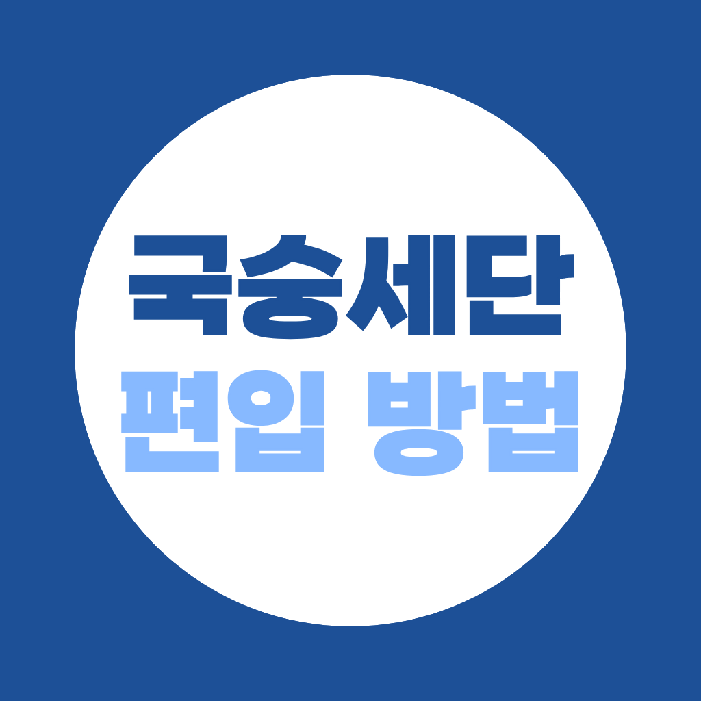 국숭세단 편입하는 방법, 학력별 준비전략 총정리