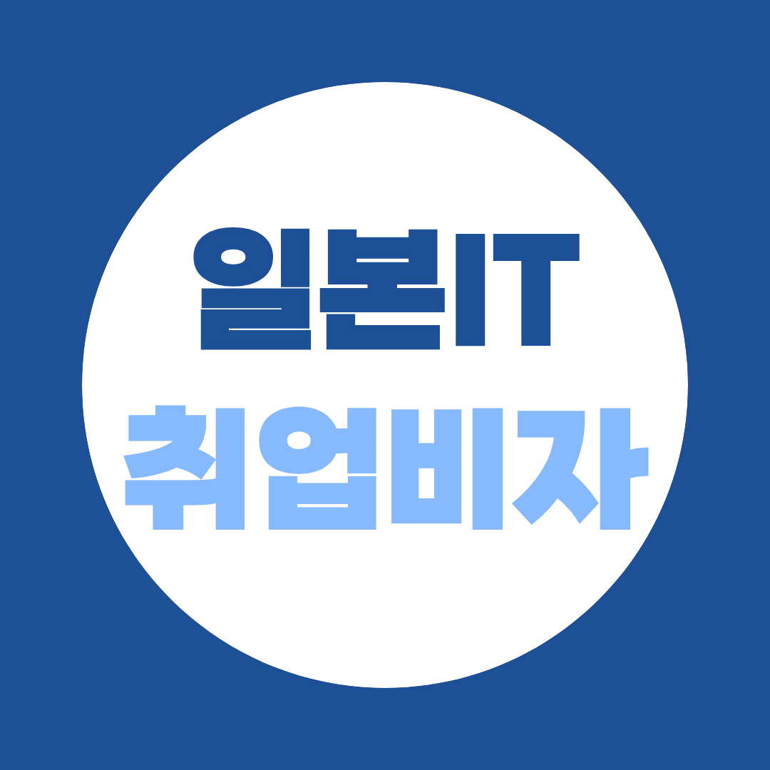 일본 IT 취업비자 발급 조건, 컴퓨터공학 학위가 필요한 이유