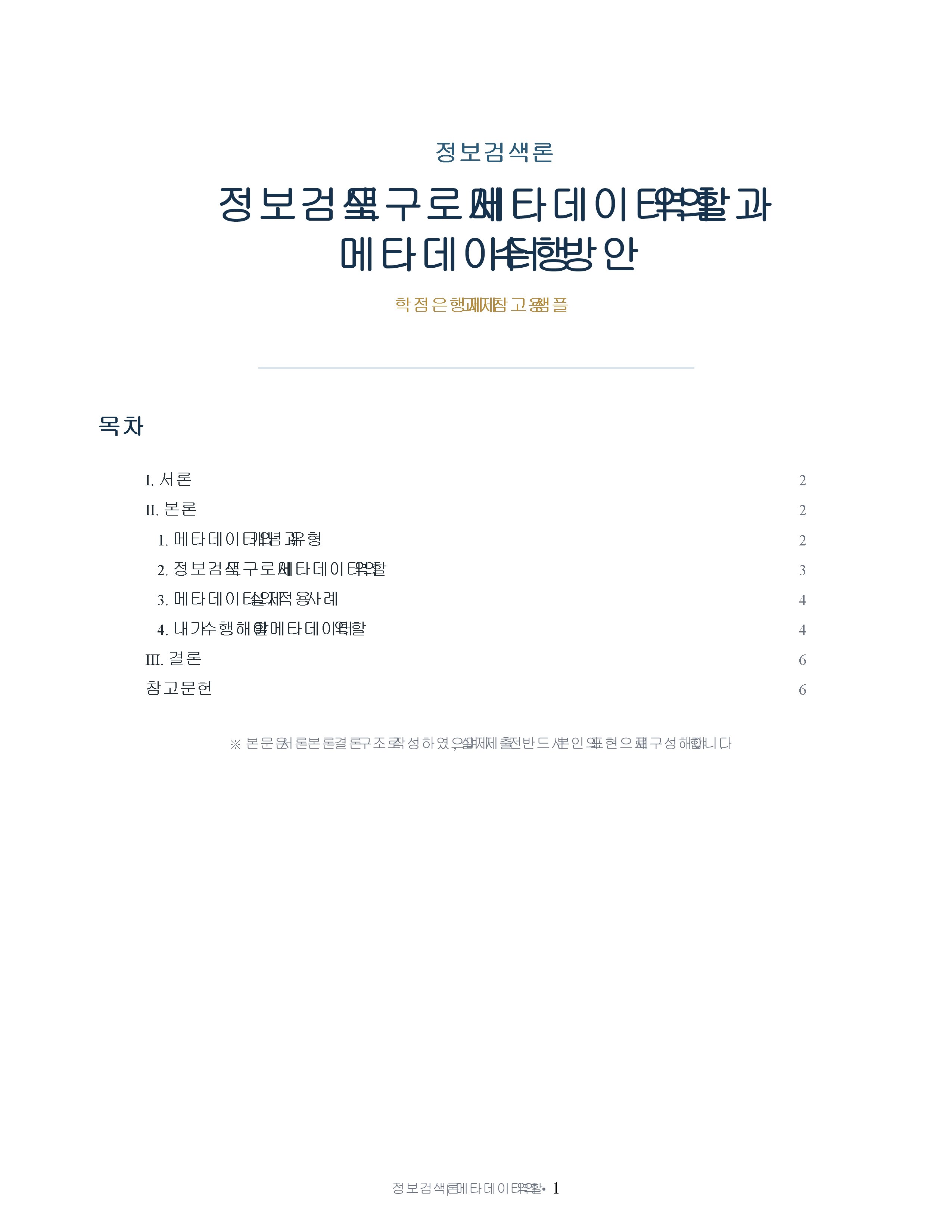 정보검색 도구로서 메타데이터의 역할을 설명하고 자신이 메타데이터 역할을 어떻게 수행해야할지를 설명해보세요