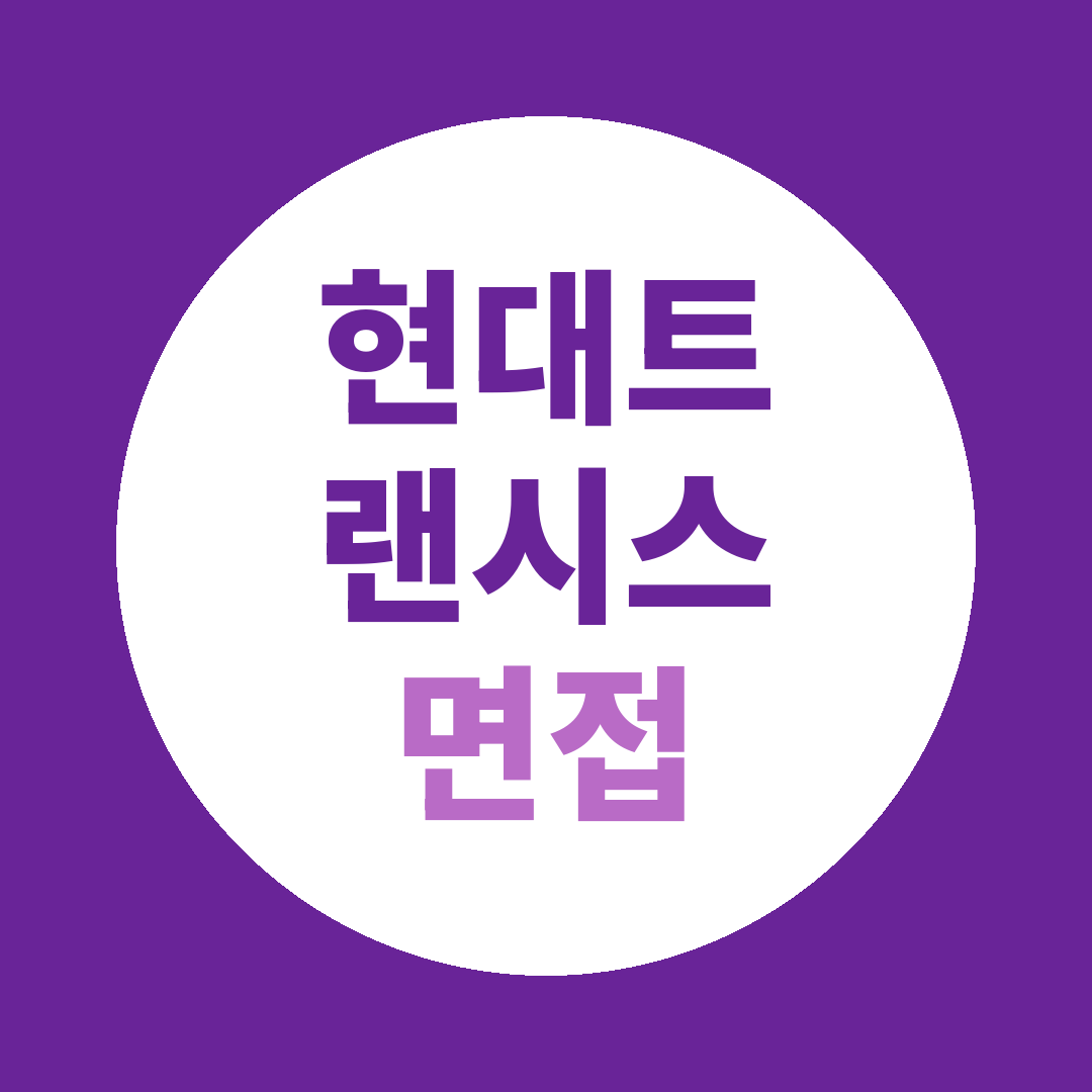 현대트랜시스 생산직 면접질문
