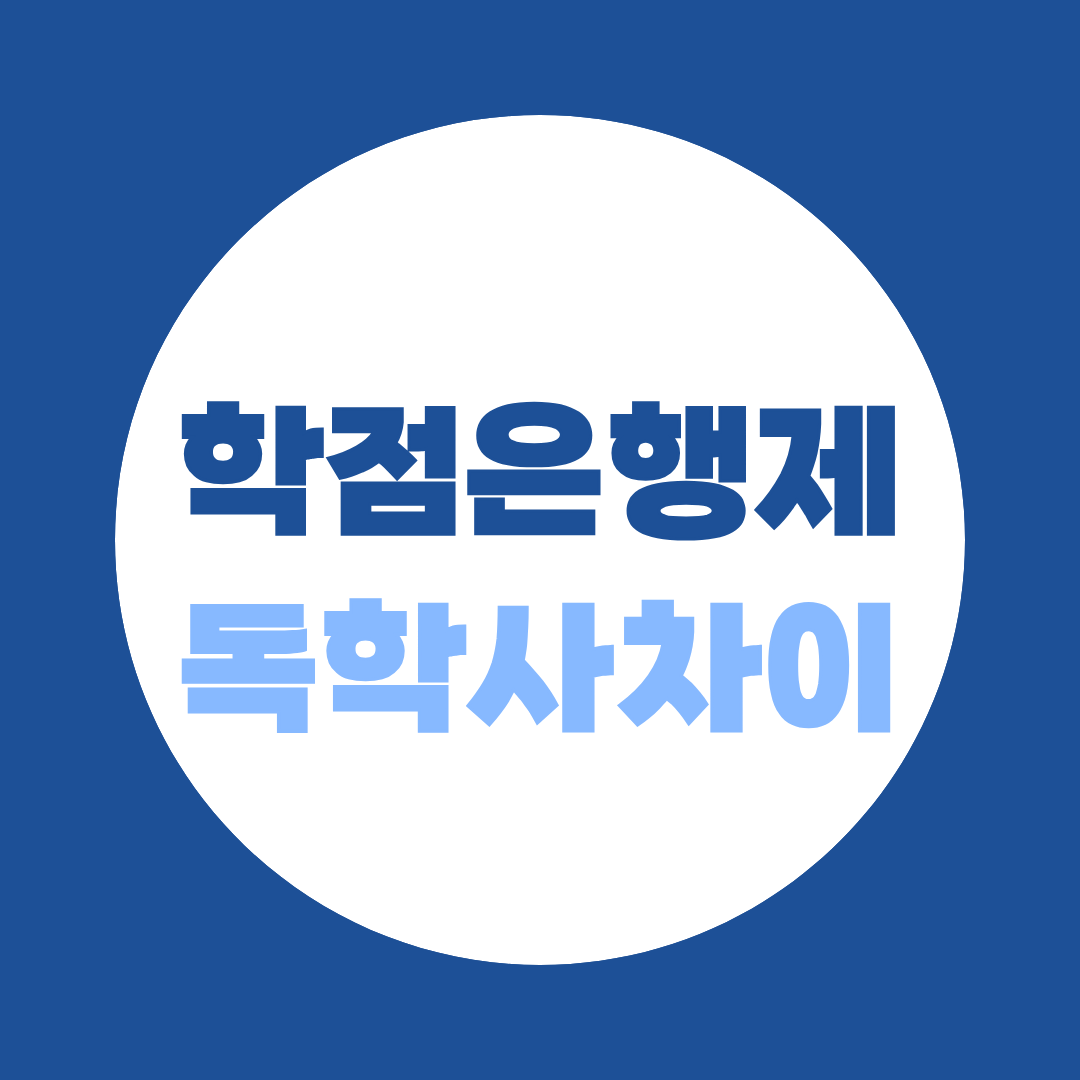 학점은행제 독학사 차이, 둘 중 하나만 고를 필요 없는 이유