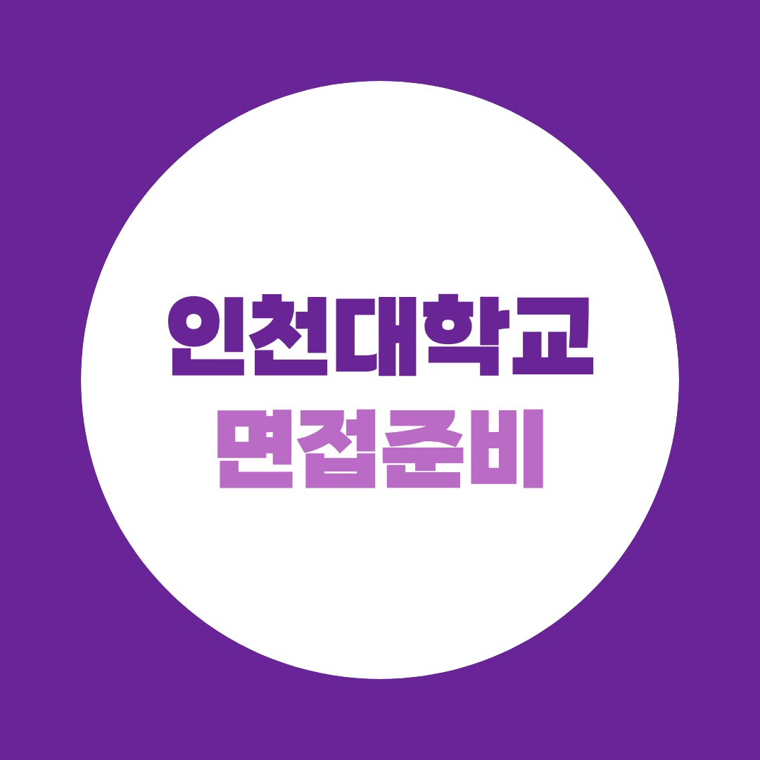 인천대학교 면접 준비, 행정·입학사정관·전산·건축·소방 직무 질문과 PT 연습 전략