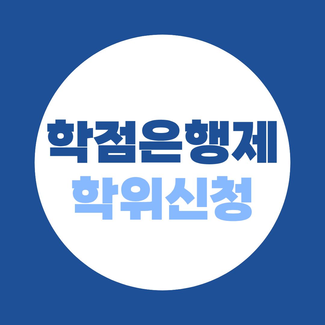 학점은행제 학위신청 기간, 놓치면 편입·대학원 일정이 밀릴 수 있습니다