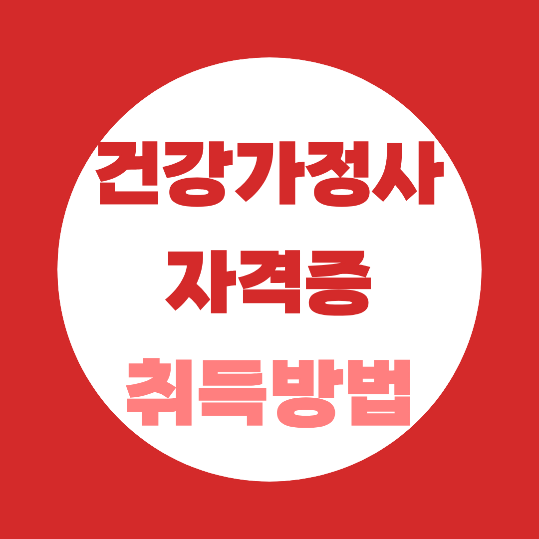 건강가정사 자격증 취득방법, 사회복지사 2급 동시취득 가능해요!